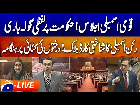 LIVE 🔴 𝗡𝗮𝘁𝗶𝗼𝗻𝗮𝗹 𝗔𝘀𝘀𝗲𝗺𝗯𝗹𝘆 𝗦𝗲𝘀𝘀𝗶𝗼𝗻 𝗨𝗻𝗱𝗲𝗿𝘄𝗮𝘆 | Key Debate & Legislation | Geo News