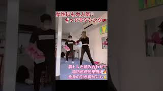 女性にも人気！！キックボクシングでシェイプアップ⤴️