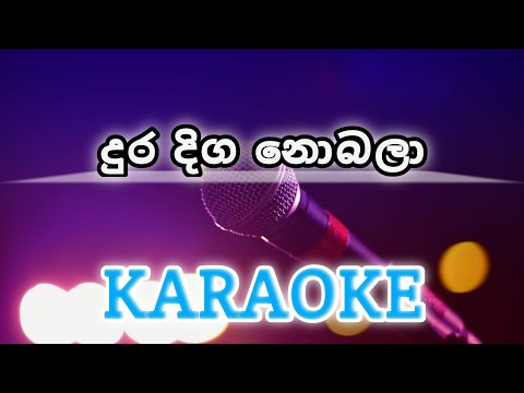 Duradiga nobala karaoke | with lyrics (දුරදිග නොබලා) #music #amma #denuwankaushaka