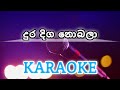 Duradiga Nobala Karaoke With Lyrics දුරදිග නොබලා Music Amma Denuwankaushaka