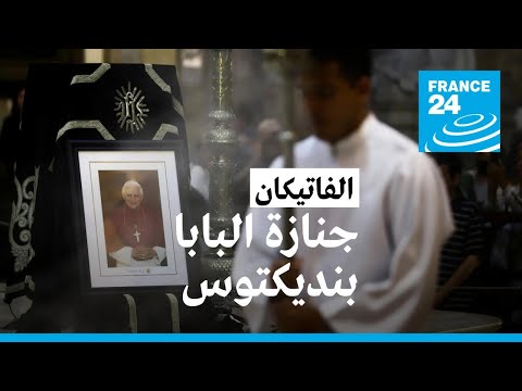 الفاتيكان البابا فرنسيس يترأس مراسم جنازة سلفه الراحل بنديكتوس السادس عشر • فرانس 24 FRANCE 24