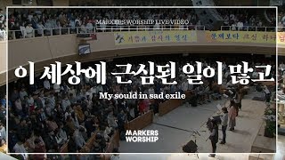 마커스워십 - 이 세상에 근심된 일이 많고 (소진영 인도) The haven of rest