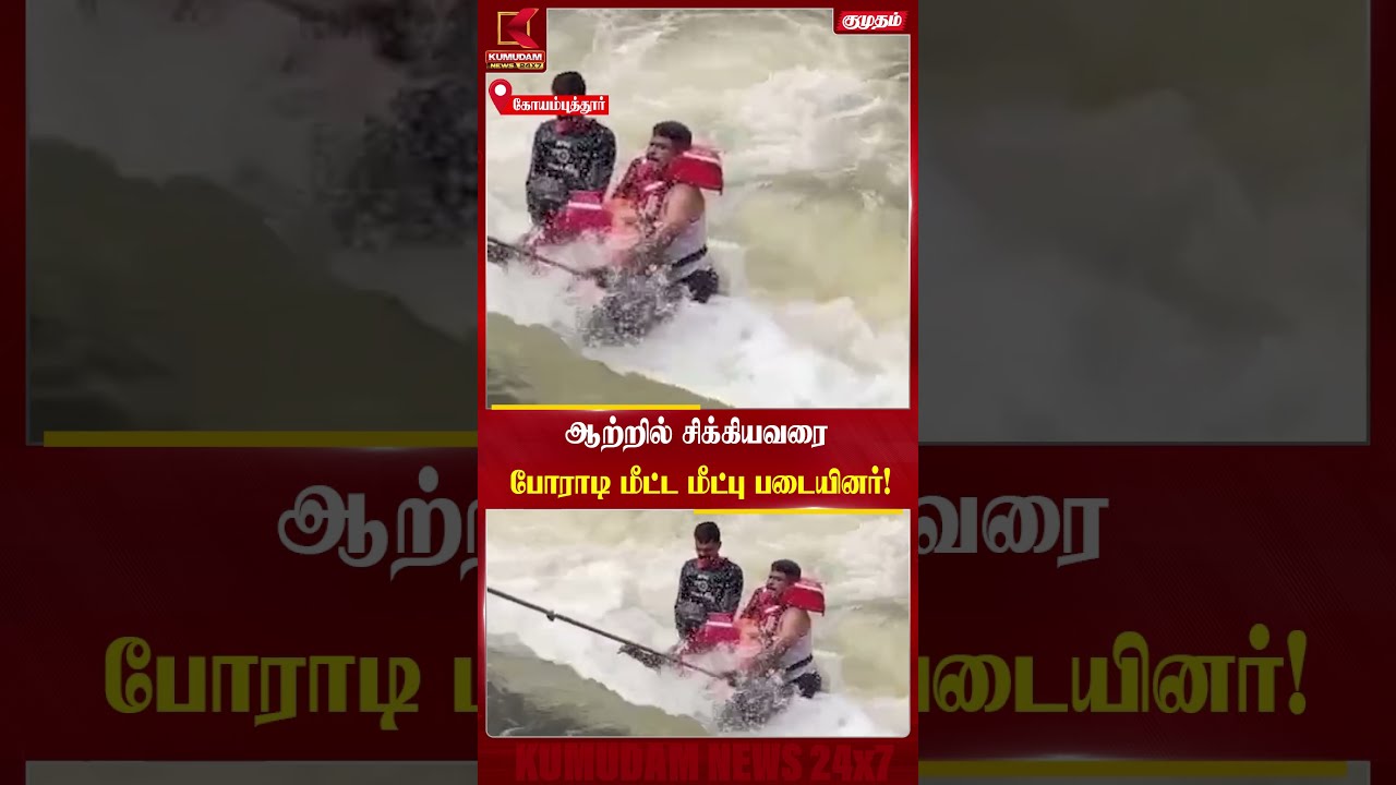 ஆற்றின் நடுவே சிக்கியவரை தைரியமாக மீட்ட வீரர்கள்! | Rescue Team | Kumudam News | Disaster Management
