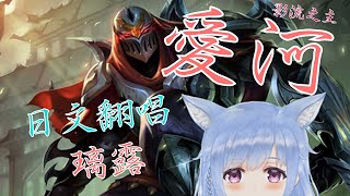 【日本語版】爱河/蒋雪儿  covered by 璃露