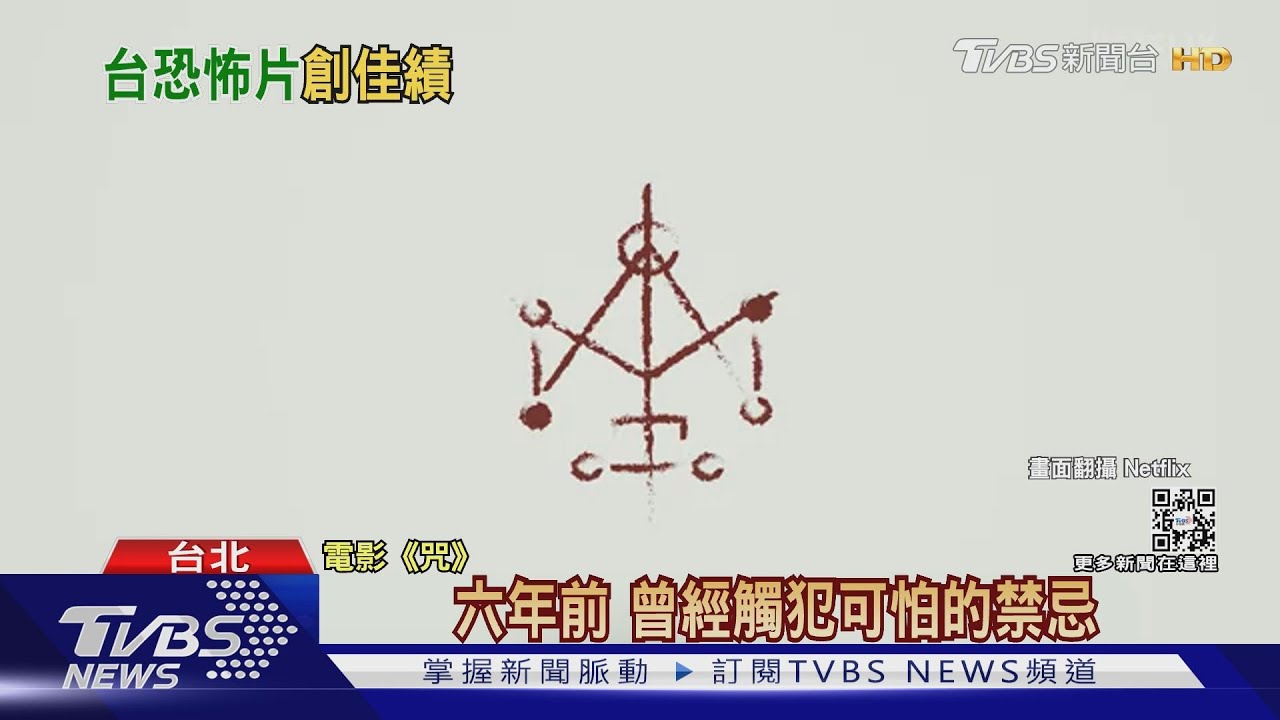 《咒》破NETFLIX上架國片「最多國家」日冠軍紀錄! 導演談心得