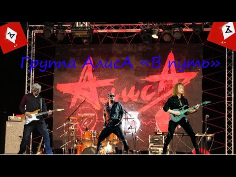 Live-клип Группа АлисА - "В путь"