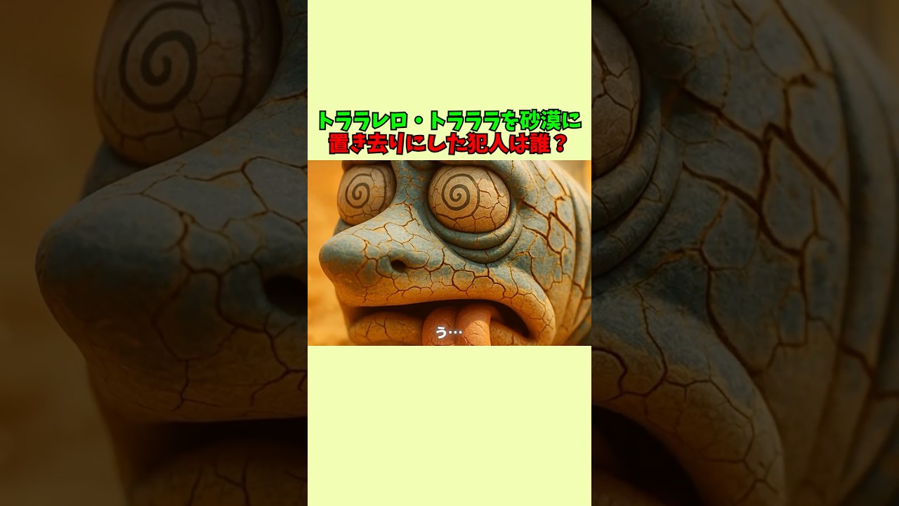 トララレロ・トラララを砂漠に置き去りにした犯人は誰？ #クイズ #ゲーム #italianbrainrot #雑学 #暇つぶし