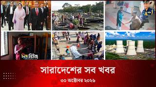 সারাদেশের সব খবর l ৩০ অক্টোবর ২০২৬ l আজকের সব তাজা খবর | Deepto News Today