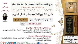 صورة 67 من 148|شرح كتاب المنتقى|الصلاة|الإشارة في الصلاة لرد السلام أو حاجة تعرض|صالح الفوزان|الفقه