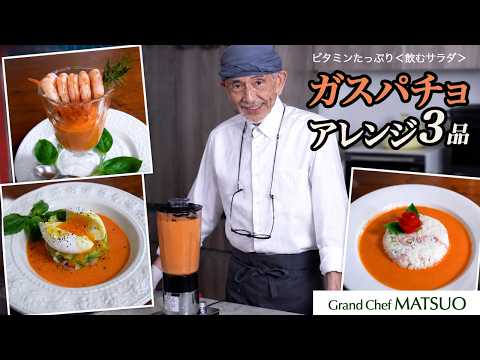 ガスパチョのアレンジ３品｜ビタミンたっぷりのガスパチョを色々な食べ方で