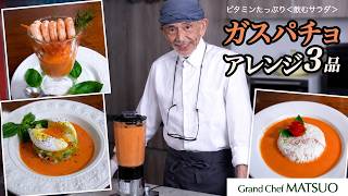 ガスパチョのアレンジ３品｜ビタミンたっぷりのガスパチョを色々な食べ方で