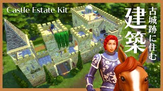 シムズ４で建築する古城跡の秘密の住み家【 The Sims 4 建築モード実況 | Speed Build | Castle Estate Kit 】