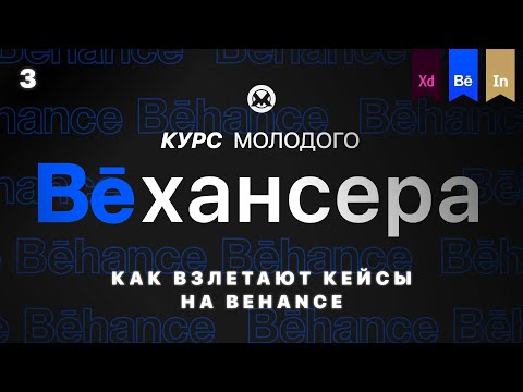 #3🔹 Курируемые галереи Behance: Как взлетают кейсы (Курс молодого Бехансера)