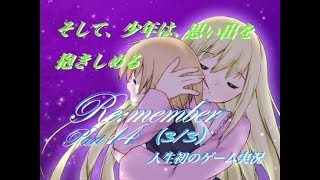 ☆感動注意【人生初のゲーム実況】Re;member☆part14(3/3)【ついに明かされる物語の真実】