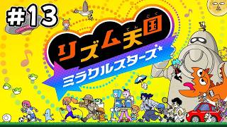 完全新作になって帰ってきた神ゲー -ステージ13-【リズム天国 ミラクルスターズ】#13