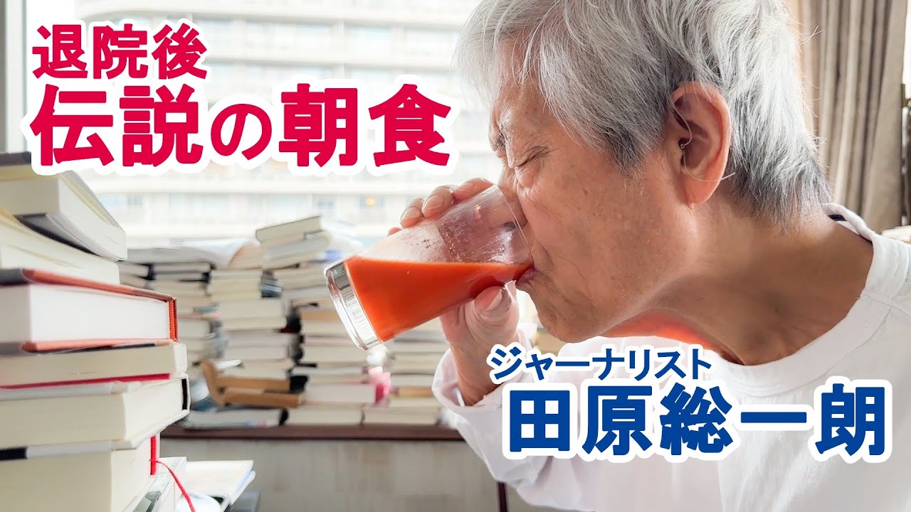 入院していた田原総一朗が退院後久しぶりに作る朝食