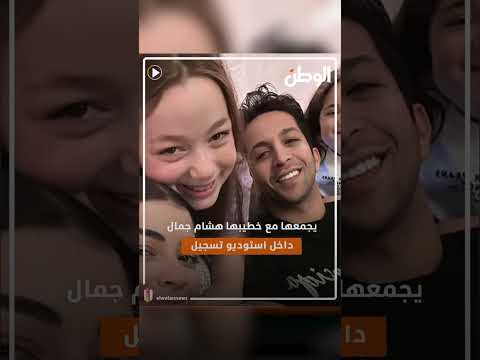 هشام جمال وخطيبته في فيديو كوميدي مع منى زاهر.. مش عايزة ليلى تغني معايا