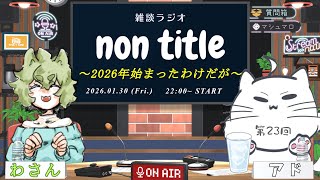 【雑談ラジオ】non title 第23回