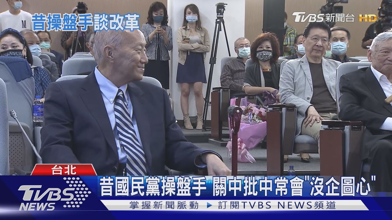 昔國民黨操盤手 關中批中常「沒企圖心」