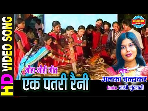 Ek Patri Raini Baini -  एक पतरी रैनी बैनी  - Alka Chandrakar - Gaura Gauri Geet | Cg Song