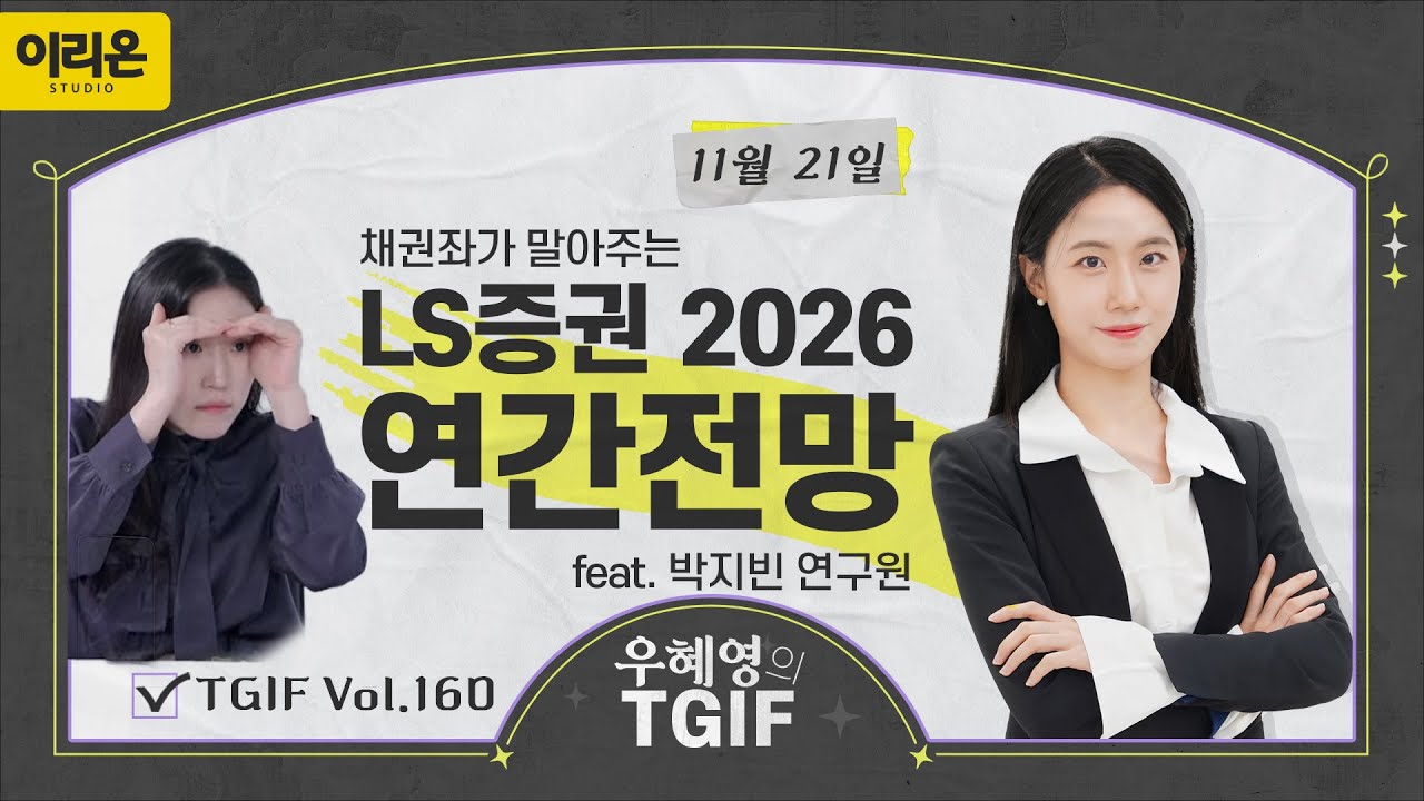 [이리온] 채권좌가 말아주는 LS증권 2026 연간전망ㅣ11월 21일 우혜영의 TGIF