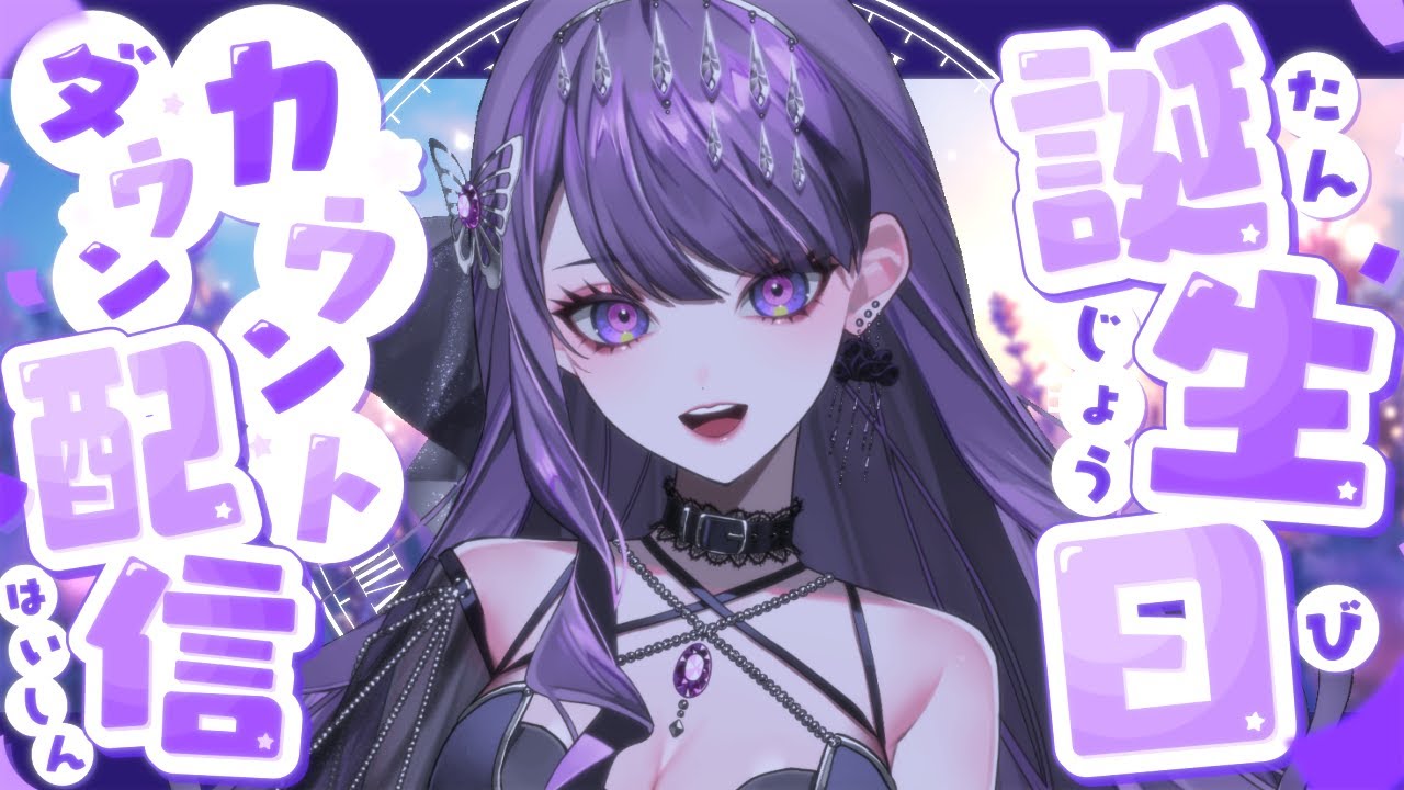 【#歌枠】誕生日カウントダウン配信🎂！！！/ Singing Stream💜