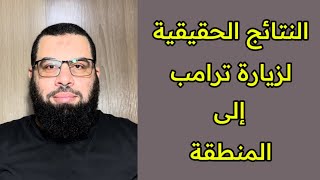 النتائج الحقيقية لزيارة ترامب!!!