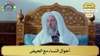 94 - أحوال النساء مع الحيض - عثمان الخميس
