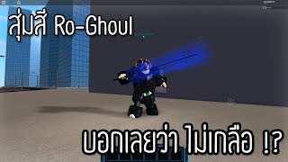 Roblox Ro Ghoul Takik2 U0e01 U0e33 U0e25 U0e07 U0e08 U0e30 U0e42 U0e14 U0e19 U0e17 U0e33 U0e43 U0e2b U0e21 U0e19 Combo U0e44 U0e14 U0e07 U0e32 U0e22 U0e21 U0e32 U0e01 Download Roblox Hack For Pc - videos matching สอนทำให roblox มนลนขน roblox revolvy