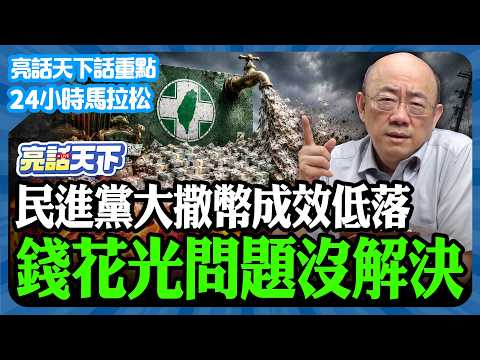 【亮話天下話重點24小時馬拉松】24小時不斷電為您呈現 民進黨大撒幣成效低落 錢花光問題沒解決 @funseeTW @Guovision-TV