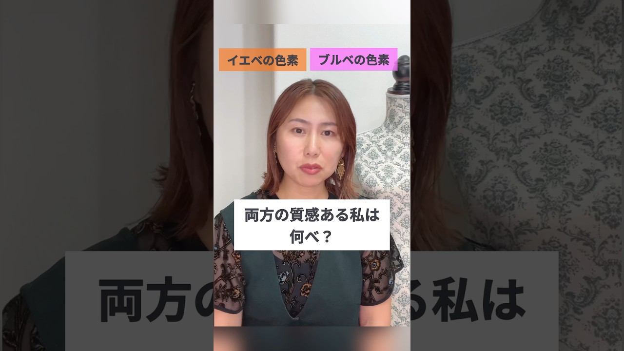 イエベとブルベどっちの色素もある人必見！#パーソナルカラー #パーソナルカラーの先生 #ニュートラル #グラデーションカラースケール®︎ #イエベ春 #イエベ秋 #ブルベ夏 #ブルベ冬 #似合う色