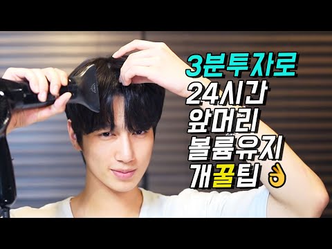 👌아침 3분투자로 앞머리 가르마 볼륨유지 24시간 유지하는 꿀팁