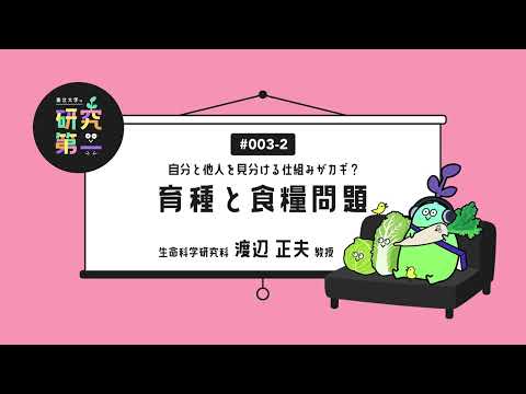 #003-2. 科学への憧れと先生の一言 ー自分と他人を見分ける仕組みがカギ？育種と食糧問題2