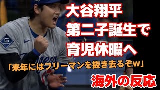 【海外の反応】大谷翔平に第二子誕生で育児休暇へ！