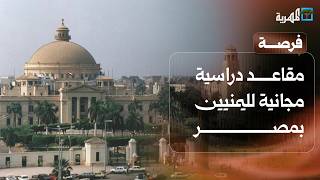 مقاعد دراسية مجانية لليمنيين بمصر ومطالبات بصرف مستحقات طلبة في المجر | فرصة