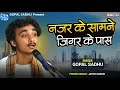 Nazar Ke Samne Jigar Ke Paas - Gopal Sadhu | नजर के सामने जिगर के पास | Gopal Sadh