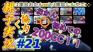 #21 [親子実況] おかん初めての200CC！！　マリオカート8 デラックス おかんが息子を縛る！！