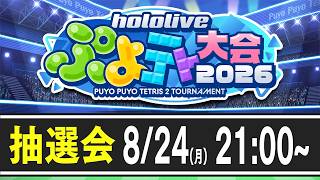 【#ホロぷよテト大会】ホロライブぷよテト大会2026！大抽選会！ぺこ！【ホロライブ/兎田ぺこら】