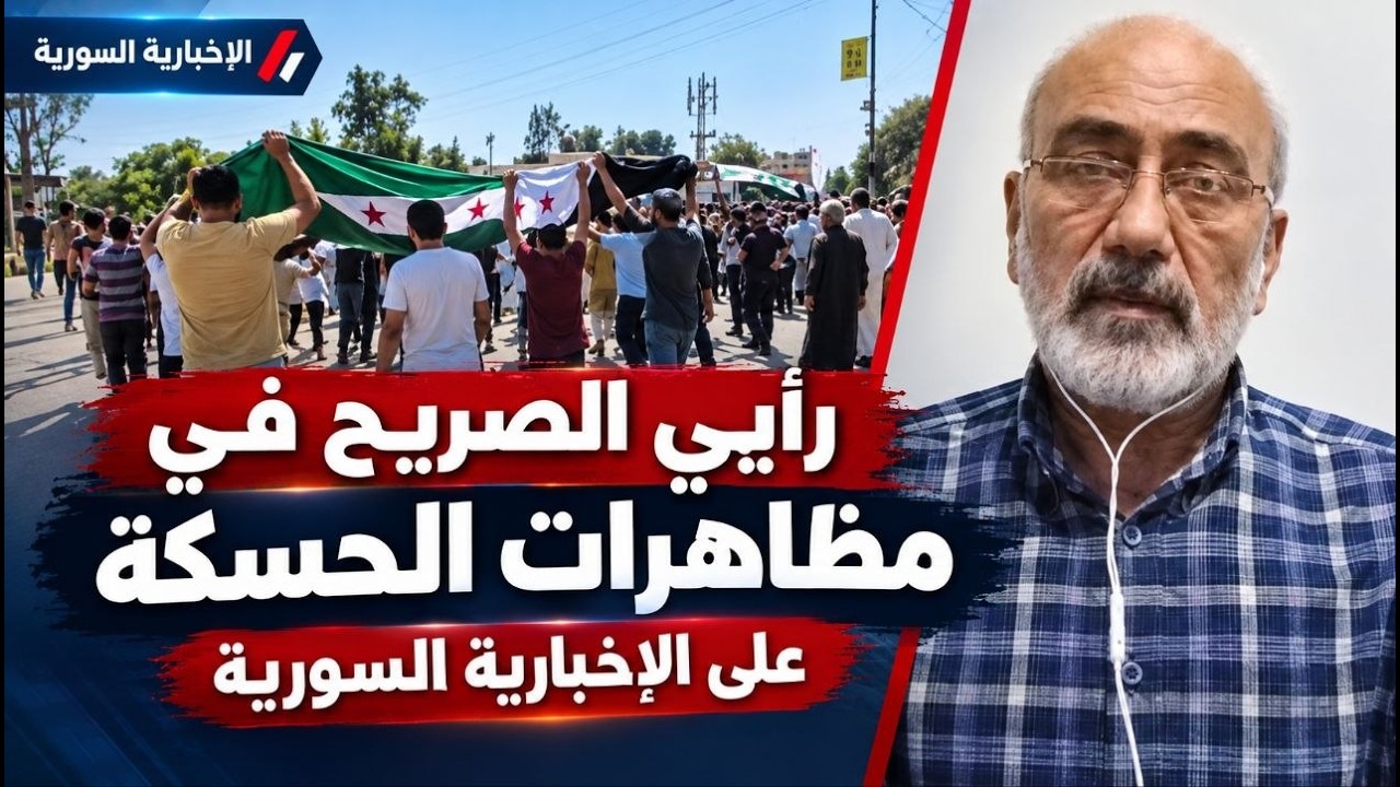 رايي الصريح في مظاهرات الحسكة   على الاخبارية السورية