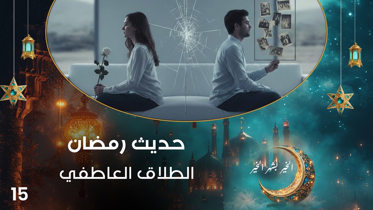 فيديو | الطلاق العاطفي - حديث رمضان - حلقة ١٥