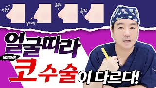 얼굴에 따라 코수술법이 다르다?!나는 어떤 방식의 코수술을