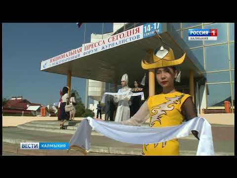 Завтра в Элисте стартует 2-й международный форум «Национальная пресса»