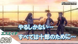 【えすえいち】の十三機兵防衛圏 #23