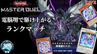〈遊戯王マスターデュエル〉遊戯王初心者だけど電脳デッキでプラチナ1まで行くぞ！！