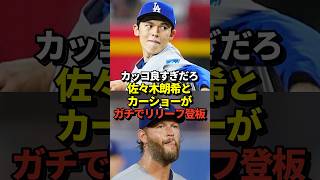 【緊急事態】大谷翔平も絶賛！佐々木朗希とカーショーがリリーフ登板でピシャリ3者凡退！ドジャースはついに地区優勝マジック1に！
