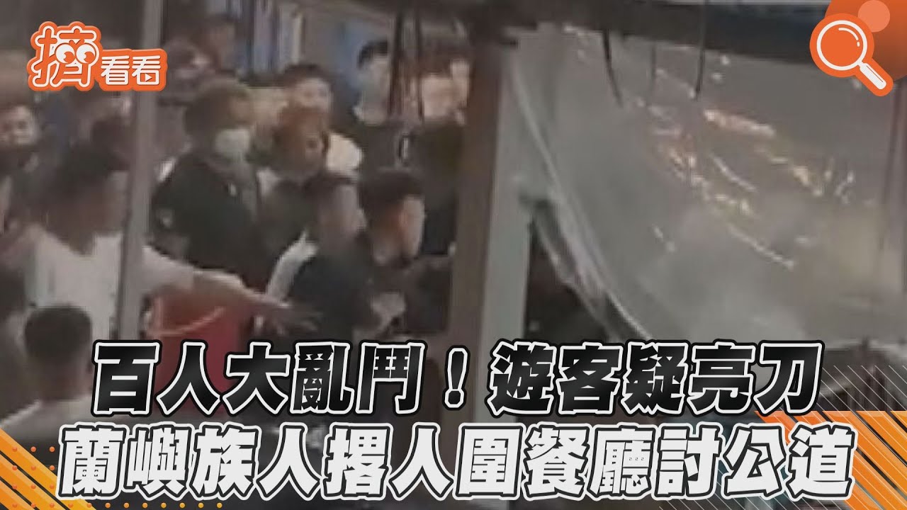 遊客大鬧蘭嶼「亮刀嗆聲」近百族人討公道 警逮6人偵訊