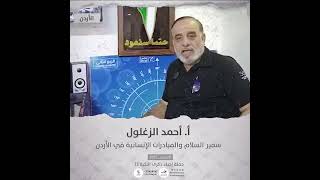 انتماء2021: الاستاذ احمد الزغلول، سفير السلام والمبادرات الإنسانية في الاردن