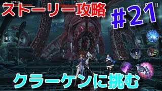 【ダークアベンジャークロス】#21  配布ストーリーラスト！クラーケン戦