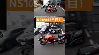 NS1で600キロ走破の旅2日目！ #automobile #京都 #motovlog #旅行