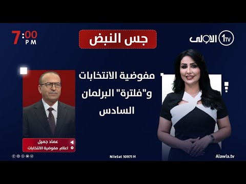 فيديو | مفوضية الانتخابات و"فلترة" البرلمان السادس | جس النبض مع نور الماجد